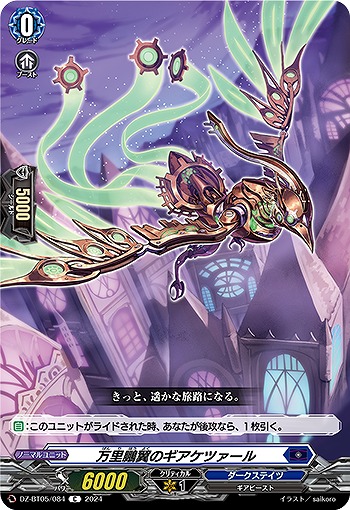 万里鵬翼のギアケツァール 【DZ-BT05/084C】